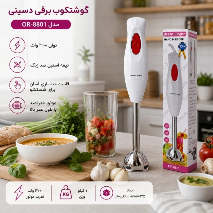 گوشت کوب برقی 300 وات دسینی مدل OR-8801
