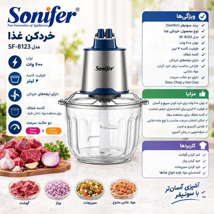خردکن 600 وات سونیفر مدل SF_8123