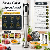 گوشت کوب برقی ۵۰۰ وات سیلور کرست مدل 8016