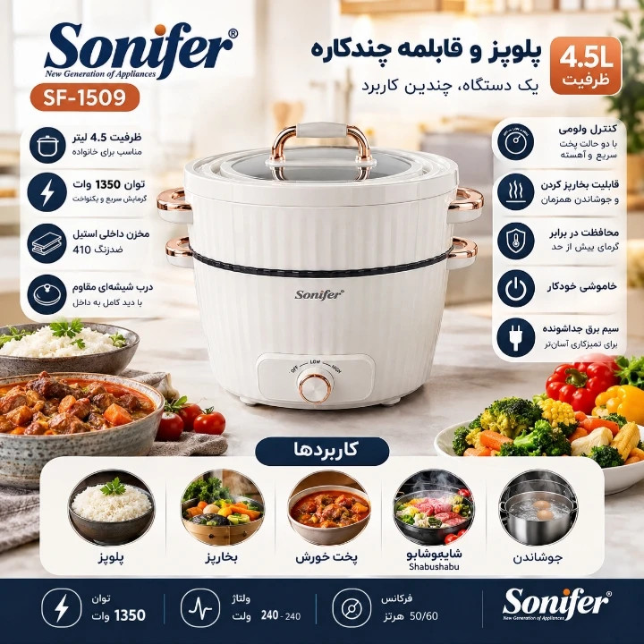 پلوپز و بخارپز6 نفره سونیفر مدل SF_1509