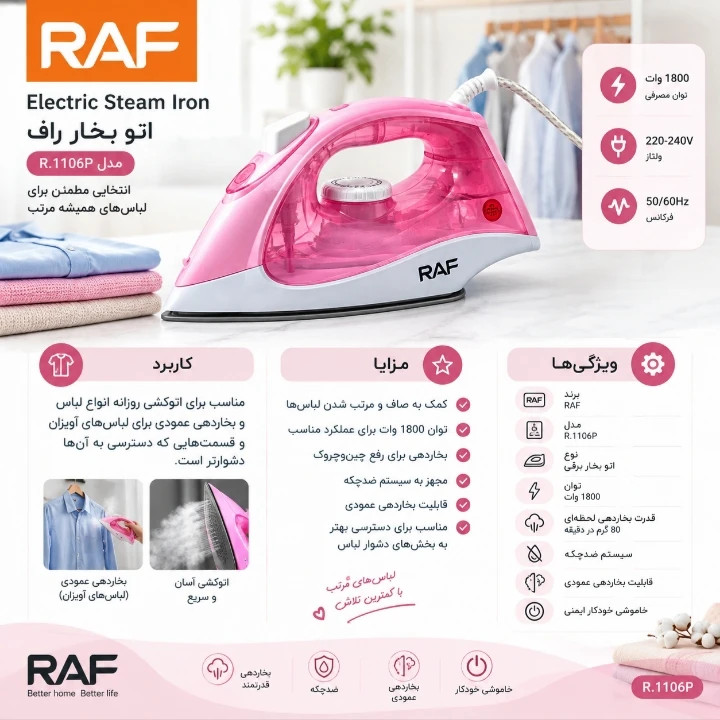 اتو بخار 1800 وات راف مدل 1106p