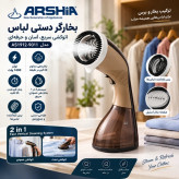 بخارگر 1400 وات عرشیا مدل AS1912-9011