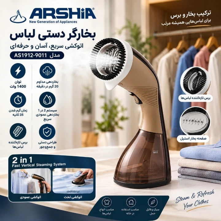 بخارگر 1400 وات عرشیا مدل AS1912-9011