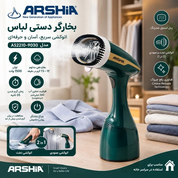 بخارگر 1500 وات عرشیا مدل AS2210-9030